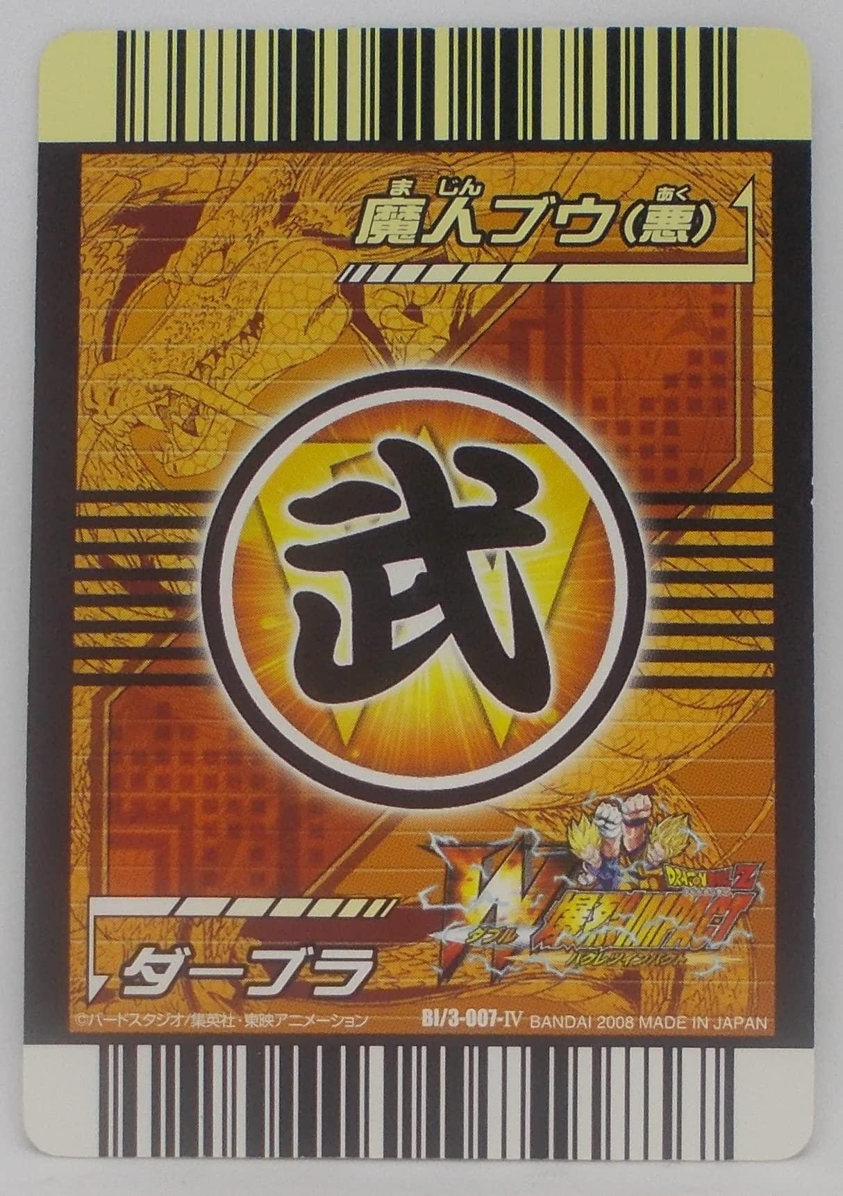 Amazon.co.jp: 【BI/3-007-Ⅳ】魔人ブウ（悪）＆ダーブラ／W爆裂